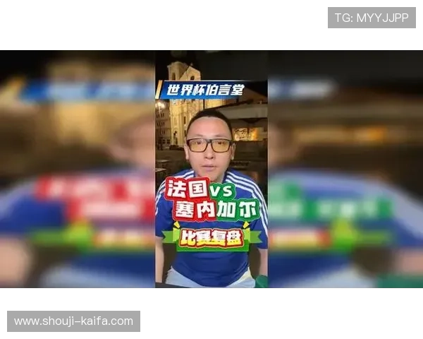 法国vs塞内加尔出线形势最新分析：比赛结果对晋级前景的影响深度剖析